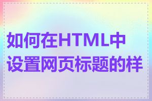 如何在HTML中设置网页标题的样式