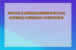 如何分析企业网站的运营数据并进行优化_如何确定企业网站的设计风格和页面布局