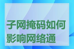 子网掩码如何影响网络通信