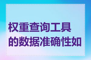 权重查询工具的数据准确性如何