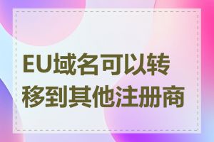 EU域名可以转移到其他注册商吗