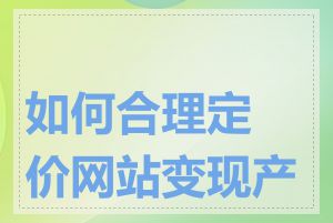 如何合理定价网站变现产品