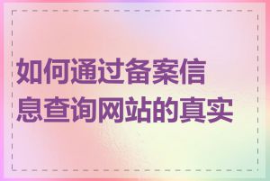 如何通过备案信息查询网站的真实性