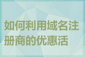 如何利用域名注册商的优惠活动