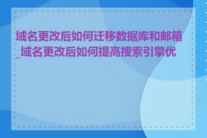 域名更改后如何迁移数据库和邮箱_域名更改后如何提高搜索引擎优化