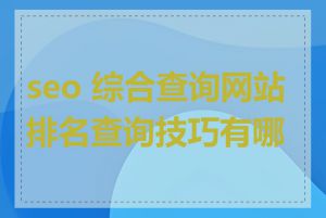 seo 综合查询网站排名查询技巧有哪些