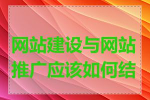 网站建设与网站推广应该如何结合