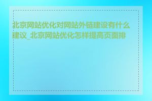 北京网站优化对网站外链建设有什么建议_北京网站优化怎样提高页面排名