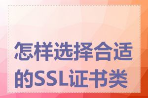 怎样选择合适的SSL证书类型