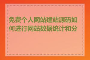 免费个人网站建站源码如何进行网站数据统计和分析