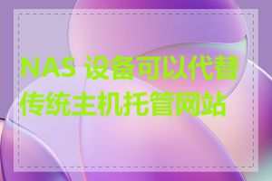 NAS 设备可以代替传统主机托管网站吗