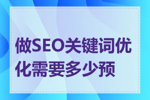 做SEO关键词优化需要多少预算