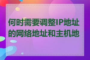 何时需要调整IP地址的网络地址和主机地址