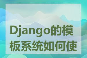 Django的模板系统如何使用