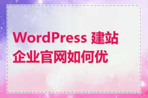 WordPress 建站企业官网如何优化