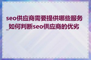 seo供应商需要提供哪些服务_如何判断seo供应商的优劣势