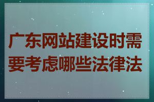 广东网站建设时需要考虑哪些法律法规