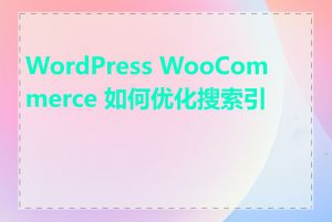 WordPress WooCommerce 如何优化搜索引擎