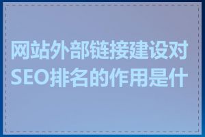 网站外部链接建设对SEO排名的作用是什么