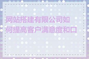 网站搭建有限公司如何提高客户满意度和口碑