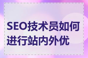 SEO技术员如何进行站内外优化