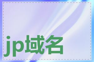 jp域名有哪些后缀