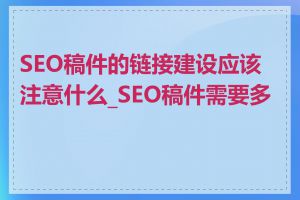 SEO稿件的链接建设应该注意什么_SEO稿件需要多长