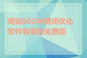 网站SEO关键词优化软件有哪些免费版本