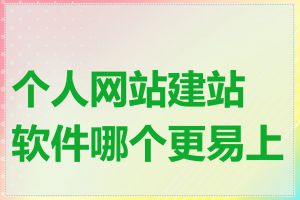 个人网站建站软件哪个更易上手