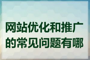 网站优化和推广的常见问题有哪些