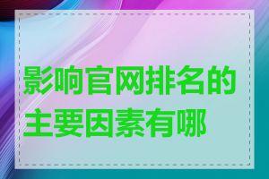 影响官网排名的主要因素有哪些