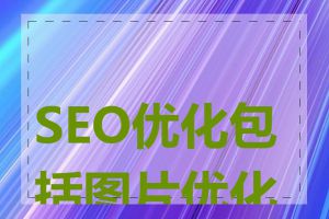 SEO优化包括图片优化吗