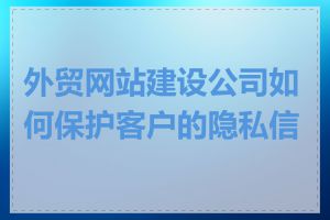 外贸网站建设公司如何保护客户的隐私信息