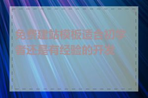 免费建站模板适合初学者还是有经验的开发者