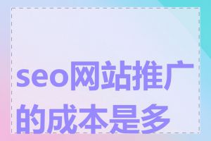 seo网站推广的成本是多少