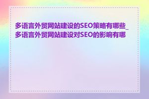 多语言外贸网站建设的SEO策略有哪些_多语言外贸网站建设对SEO的影响有哪些