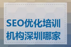 SEO优化培训机构深圳哪家好