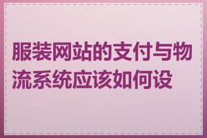 服装网站的支付与物流系统应该如何设计