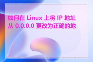 如何在 Linux 上将 IP 地址从 0.0.0.0 更改为正确的地址