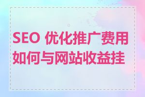 SEO 优化推广费用如何与网站收益挂钩