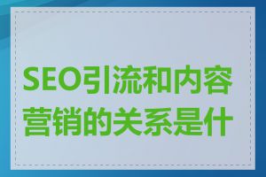 SEO引流和内容营销的关系是什么