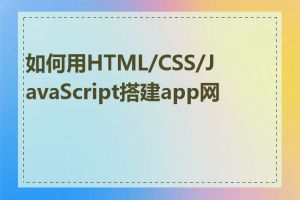 如何用HTML/CSS/JavaScript搭建app网页