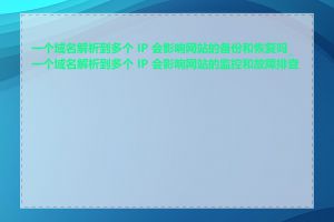 一个域名解析到多个 IP 会影响网站的备份和恢复吗_一个域名解析到多个 IP 会影响网站的监控和故障排查吗