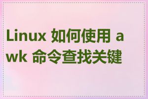 Linux 如何使用 awk 命令查找关键词