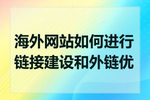 海外网站如何进行链接建设和外链优化