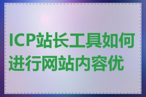 ICP站长工具如何进行网站内容优化