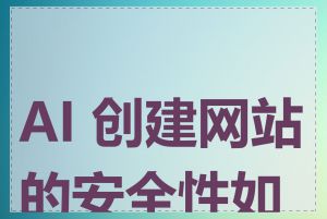 AI 创建网站的安全性如何