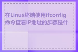 在Linux终端使用ifconfig命令查看IP地址的步骤是什么