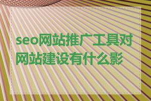 seo网站推广工具对网站建设有什么影响