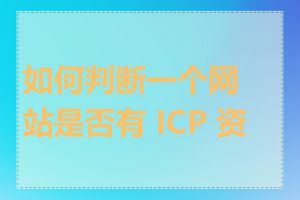 如何判断一个网站是否有 ICP 资质